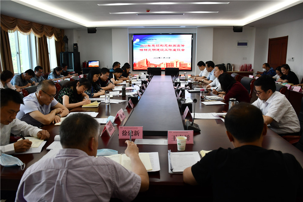 学校召开2020年意识形态、新闻宣传和精神文明建设工作座谈会