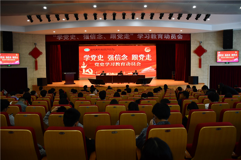 学校召开“学党史、强信念、跟党走” 学习教育动员会