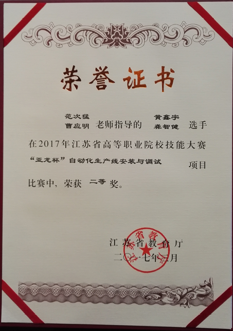 我系在2017年江苏省高职院校自动化生产线安装与调试技能大赛再创佳绩！