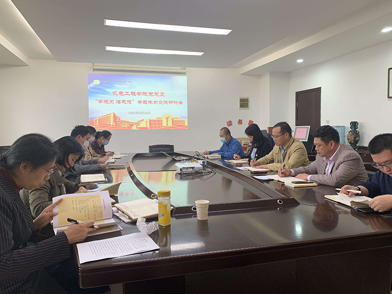 机电工程学院召开“学党史、悟思想”专题学习交流研讨会