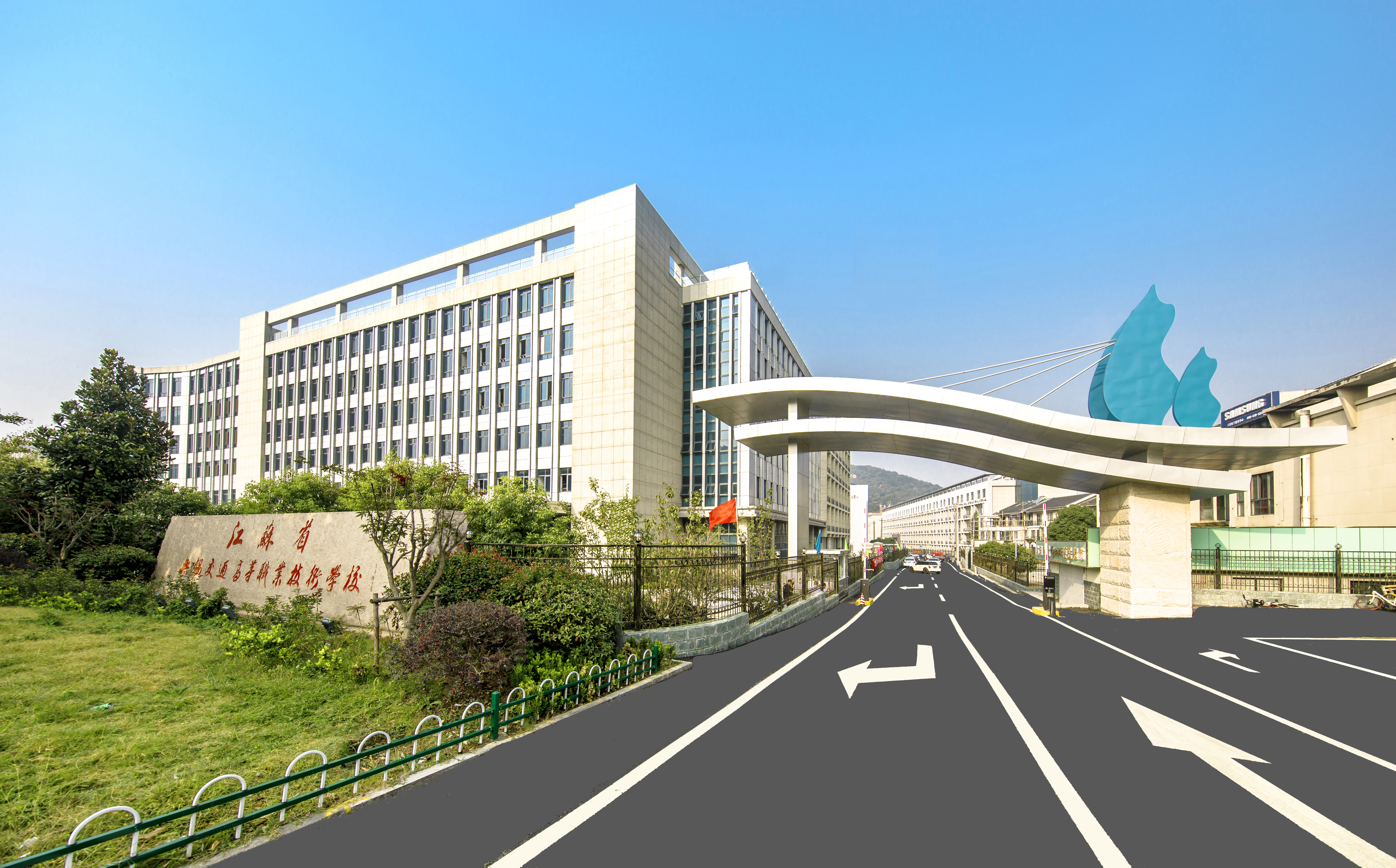 江苏省无锡交通高等职业技术学校各类学会、协会任职一览表
