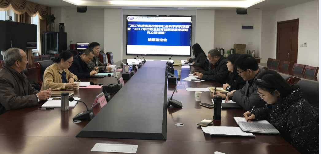 我校召开省高校哲社、市职教创新发展课题结题鉴定会