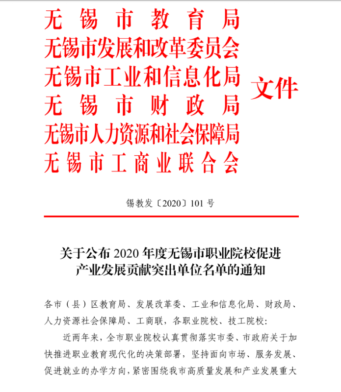 喜报——学?；衿馈?020年度无锡市职业院校促进产业发展贡献突出单位”