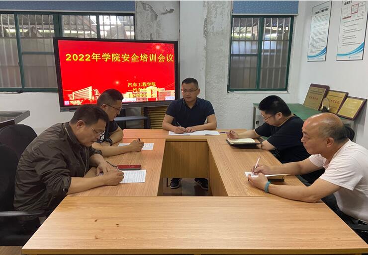 汽车工程学院实训中心组织召开安全培训会议