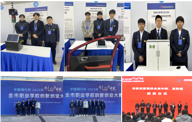 喜报！汽车工程学院师生在中国银行杯2023年“创响无锡”全市职业学校创新创业大赛中荣获佳绩