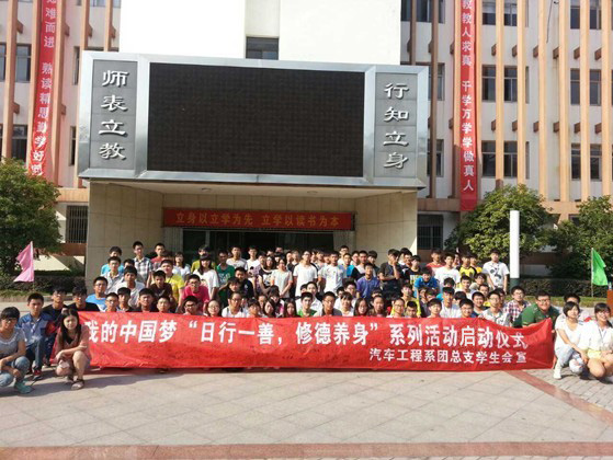 我的中国梦“日行一善，修德养身”系列活动启动仪式