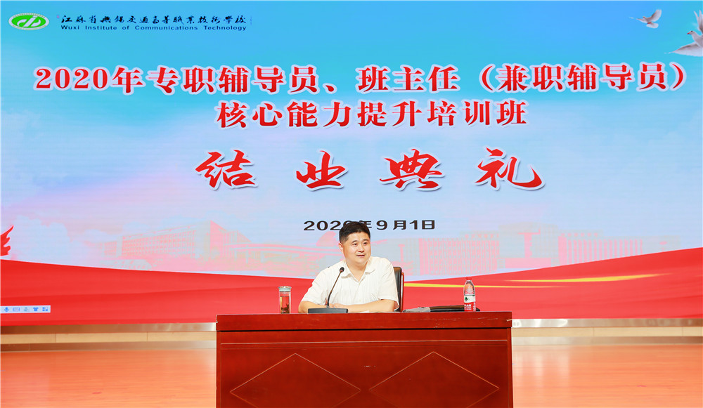 学校举办2020年专职辅导员、班主任（兼职辅导员）核心能力提升培训班结业典礼